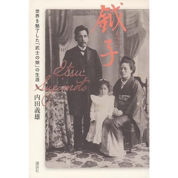 武士の娘 日米の架け橋となった鉞子とフローレンス (講談社+アルファ